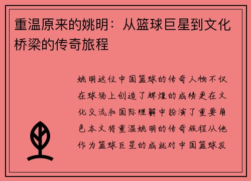重温原来的姚明：从篮球巨星到文化桥梁的传奇旅程