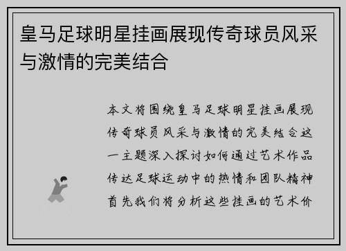 皇马足球明星挂画展现传奇球员风采与激情的完美结合 皇马足球明星挂画展现传奇球员风采与激情的完美结合