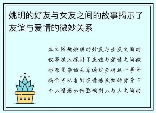 姚明的好友与女友之间的故事揭示了友谊与爱情的微妙关系 姚明的好友与女友之间的故事揭示了友谊与爱情的微妙关系