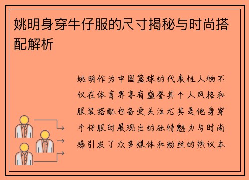 姚明身穿牛仔服的尺寸揭秘与时尚搭配解析 姚明身穿牛仔服的尺寸揭秘与时尚搭配解析